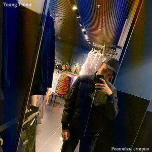 Ровняйсь, смирно