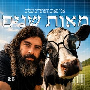 מאות שנים