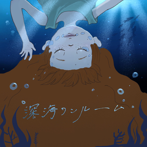 深海ワンルーム