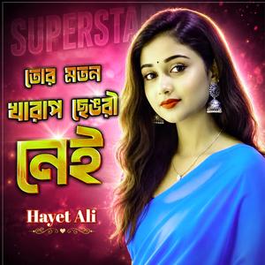 তোর মতন খারাপ ছেঙরী নেই