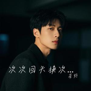 次次回头换次次失望