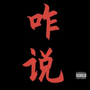 咋说（prod.Ayas）