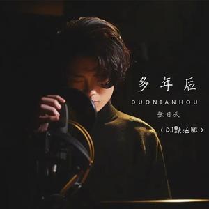 多年后 (DJ默涵版)