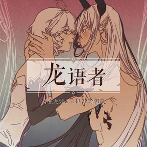 龙语者
