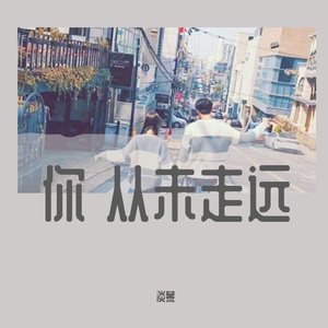 你 从未走远