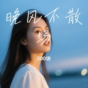 晚风不散场