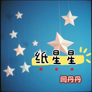 纸星星