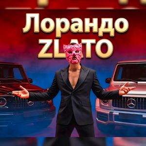 ZLATO (feat. Лорандо)