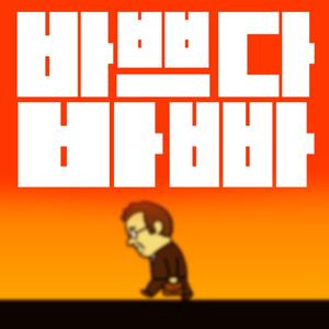 바쁘다 바빠