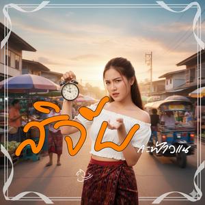 สิจีบกะฟ้าวแน