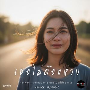 เธอไม่ต้องห่วง