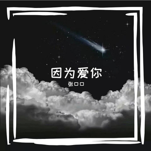 因为爱你