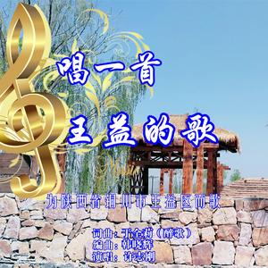 唱一首王益的歌（男版F调和声伴奏）