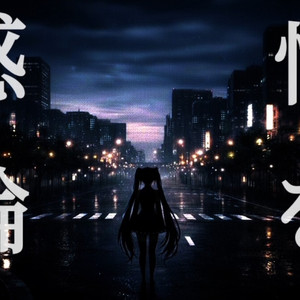 患い街、回る。