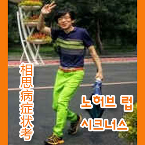 相思病症状考【班卓】