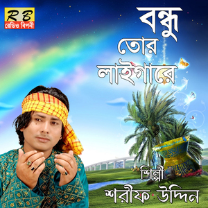 Bondhu Tor Laigare