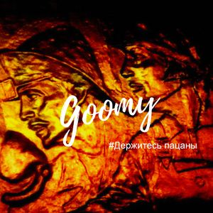 #Держитесь пацаны