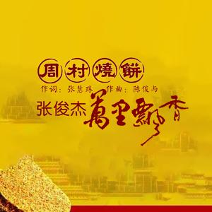 周村烧饼万里飘香