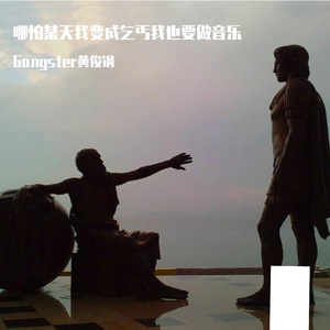 哪怕某天我变成乞丐我也要做音乐