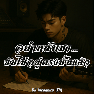 อย่ากลับมา…ฉันไม่อยู่ตรงนั้นแล้ว