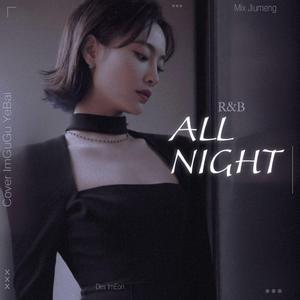 R＆B All Night（翻自 许佳琪/刘令姿/王清/许杨玉琢/张楚寒）