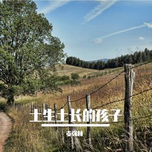 土生土长的孩子