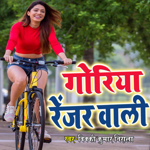 GORIYA RENGER WALI (GORIYA RENGER WALI)