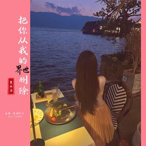 把你从我的世界删除