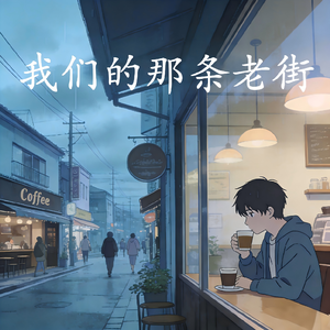 我们的那条老街
