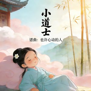 小道士