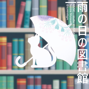 雨の日の図書館
