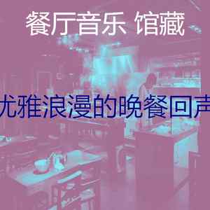 优美约会之夜器乐