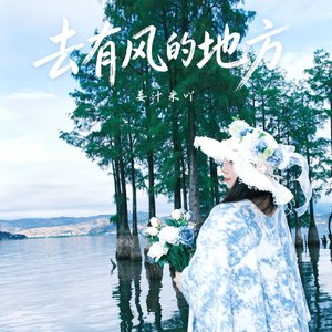 去有风的地方（cover: 郁可唯）
