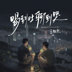 喝到吐聊到哭 (男声版伴奏)