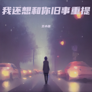 我还想和你旧事重提
