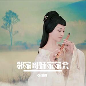 邻家哥妹家家会