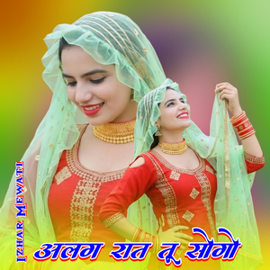 अलग रात तू सोगो