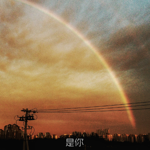 是你 （原创）