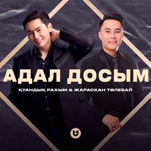 Адал Досым