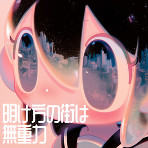 明け方の街は無重力