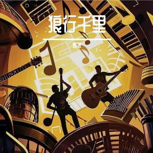 潮汐与星火的叙事诗 伴奏