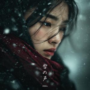 雪の声