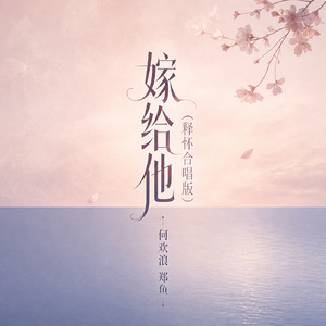 嫁给他(释怀合唱版)