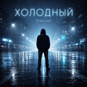 Холодный