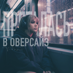 Пряталась в оверсайз