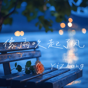 像雨吹起了风(Cover)