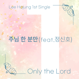 주님 한 분만 (feat. Jung Shinho)