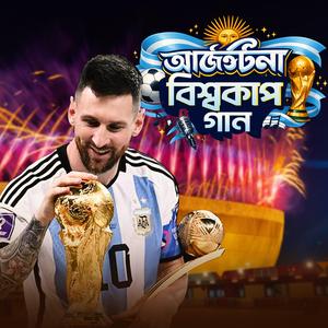 আর্জেন্টিনা বিশ্বকাপ গান Argentina World Cup Song 2026