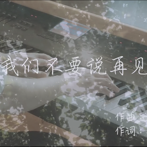 我们不要说再见 2020