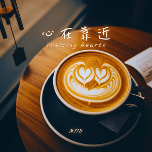 心在靠近